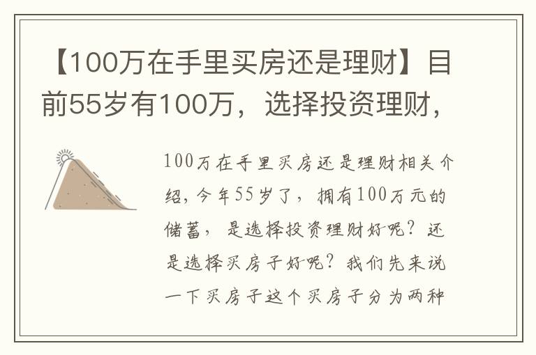 【100万在手里买房还是理财】目前55岁有100万，选择投资理财，还是选择买房子？