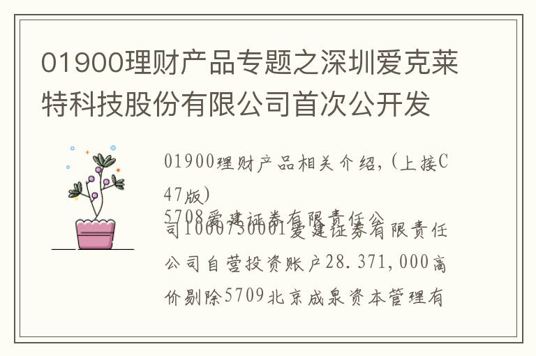 01900理财产品专题之深圳爱克莱特科技股份有限公司首次公开发行股票并在创业板上市新股发行公告(上接C47版)