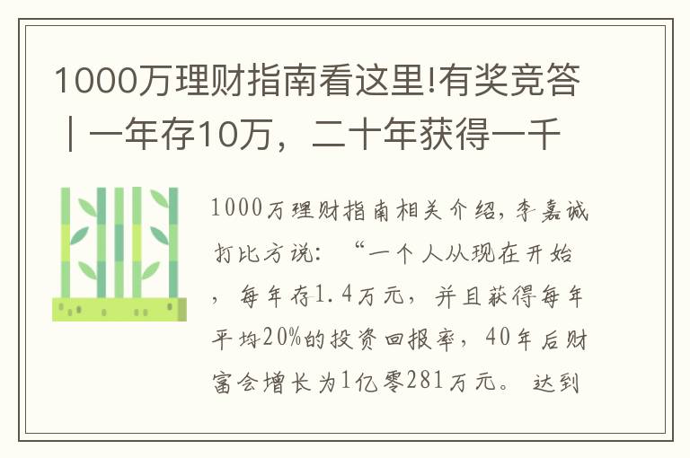 1000万理财指南看这里!有奖竞答｜一年存10万，二十年获得一千万？原来还可以这样理财