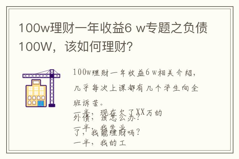 100w理财一年收益6 w专题之负债100W，该如何理财？