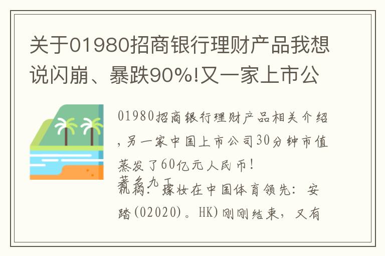 关于01980招商银行理财产品我想说闪崩、暴跌90%!又一家上市公司遭外资做空：财务造假、庞氏骗局...