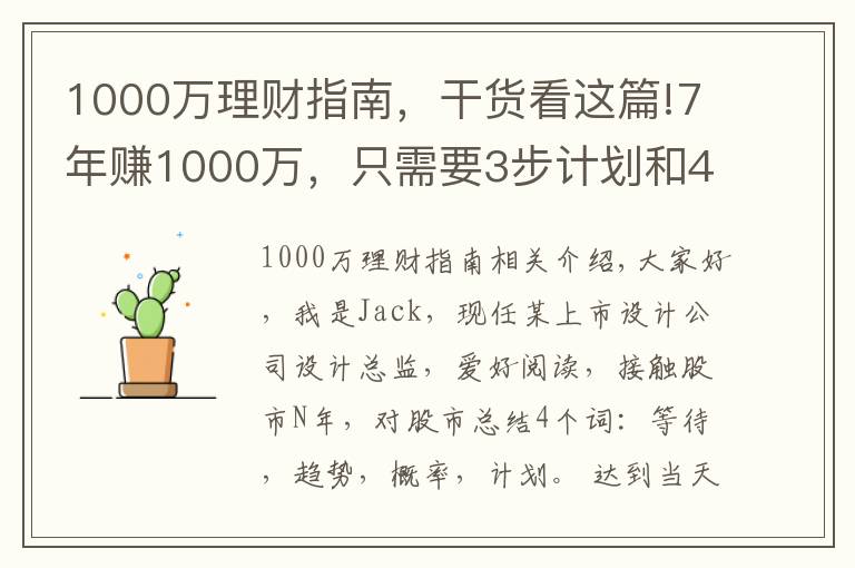 1000万理财指南，干货看这篇!7年赚1000万，只需要3步计划和4个策略，你也可以实现财务自由