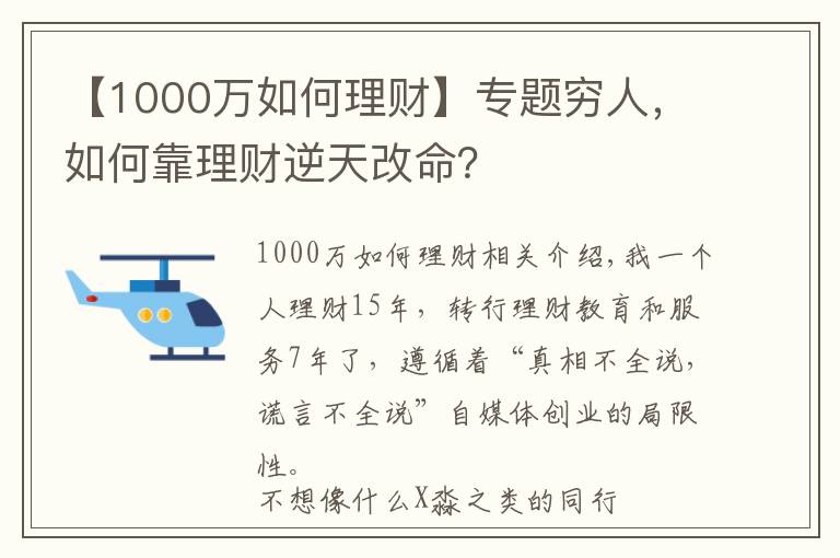 【1000万如何理财】专题穷人，如何靠理财逆天改命？