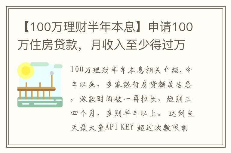 【100万理财半年本息】申请100万住房贷款，月收入至少得过万！达不到怎么办？