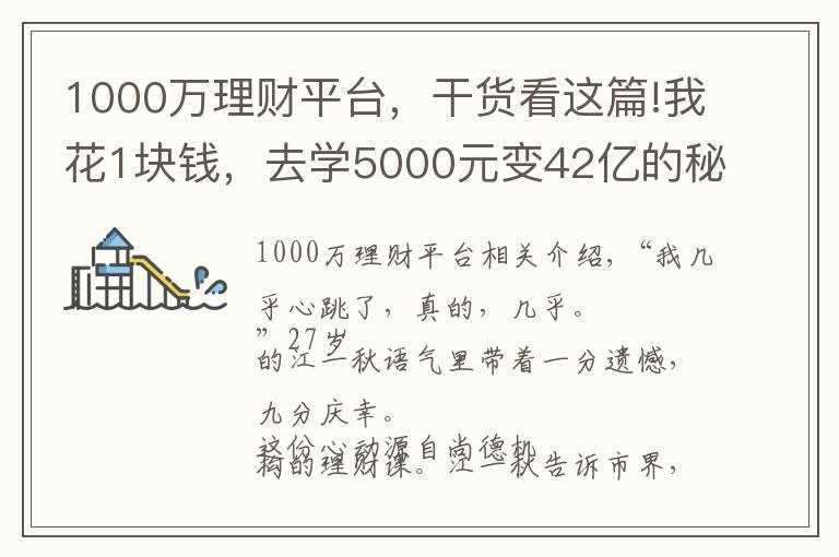 1000万理财平台，干货看这篇!我花1块钱，去学5000元变42亿的秘密