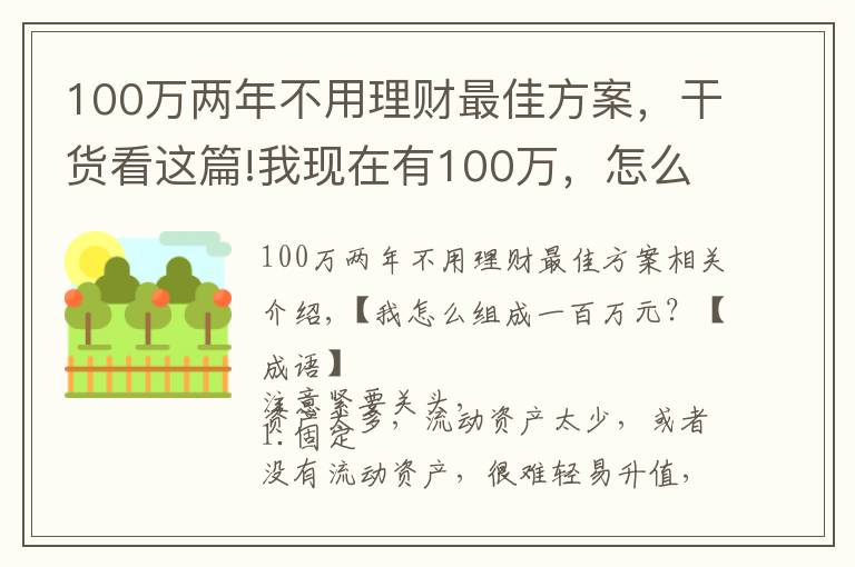 100万两年不用理财最佳方案，干货看这篇!我现在有100万，怎么做配置增值？