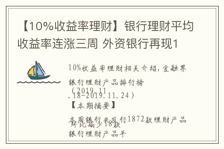 【10%收益率理财】银行理财平均收益率连涨三周 外资银行再现10%高预期收益率产品