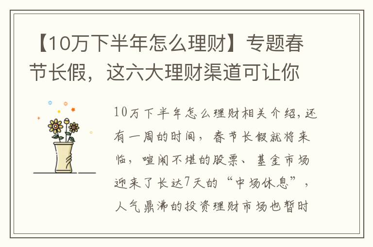 【10万下半年怎么理财】专题春节长假，这六大理财渠道可让你手中闲钱“钱生钱”