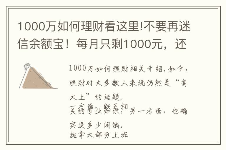 1000万如何理财看这里!不要再迷信余额宝！每月只剩1000元，还能怎么理财？