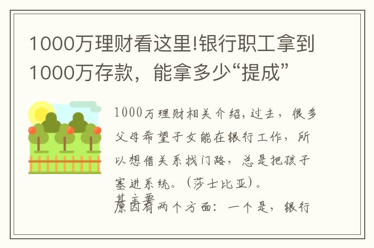 1000万理财看这里!银行职工拿到1000万存款，能拿多少“提成”？如今终于有了答案