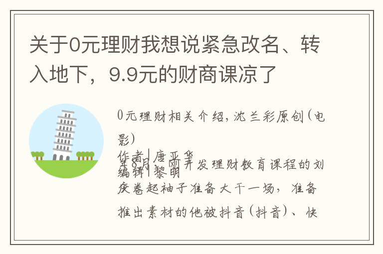 关于0元理财我想说紧急改名、转入地下，9.9元的财商课凉了