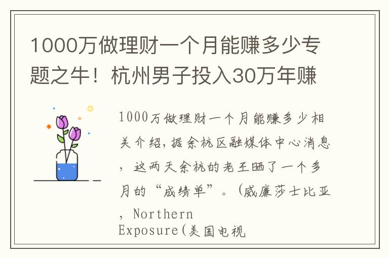 1000万做理财一个月能赚多少专题之牛！杭州男子投入30万年赚10万元！有人疯狂跟进，但这事千万注意……