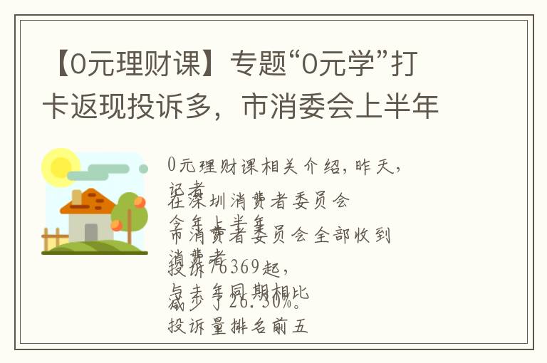 【0元理财课】专题“0元学”打卡返现投诉多，市消委会上半年收到类似问题投诉347宗