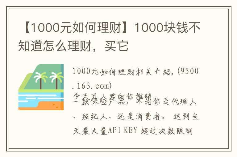 【1000元如何理财】1000块钱不知道怎么理财，买它