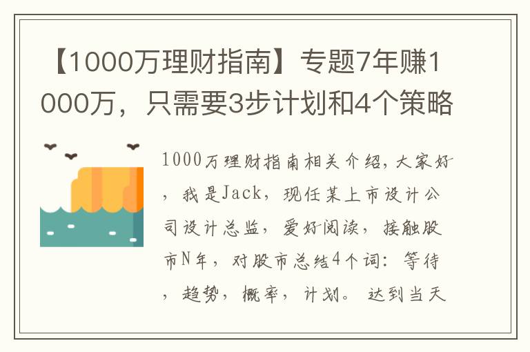 【1000万理财指南】专题7年赚1000万，只需要3步计划和4个策略，你也可以实现财务自由