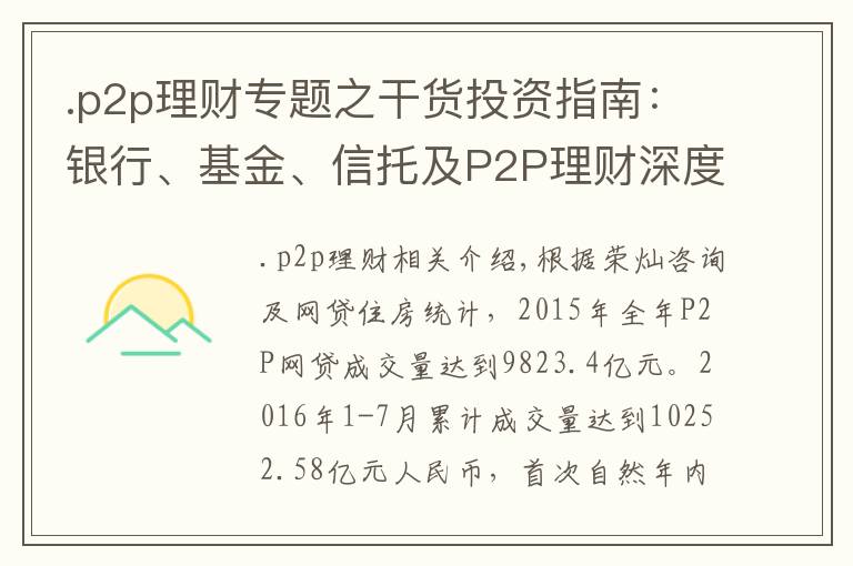 .p2p理财专题之干货投资指南：银行、基金、信托及P2P理财深度对比