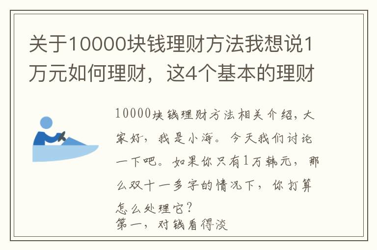 关于10000块钱理财方法我想说1万元如何理财，这4个基本的理财方式教给大家