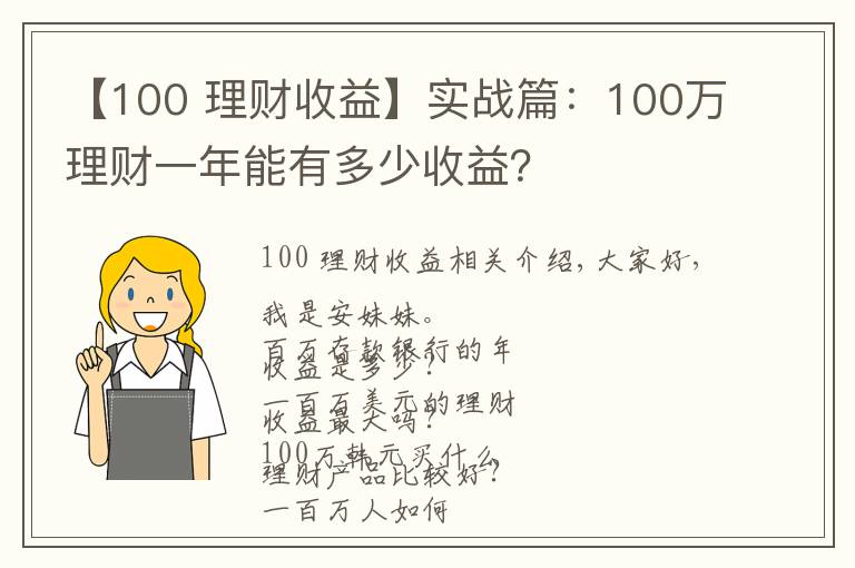 【100 理财收益】实战篇：100万理财一年能有多少收益？