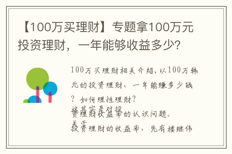 【100万买理财】专题拿100万元投资理财，一年能够收益多少？该如何理性理财？