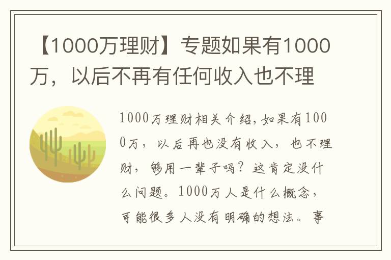 【1000万理财】专题如果有1000万，以后不再有任何收入也不理财，够花一辈子吗？