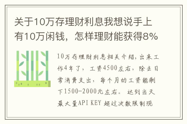 关于10万存理财利息我想说手上有10万闲钱，怎样理财能获得8%的稳定收益？