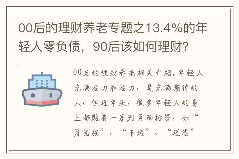 00后的理财养老专题之13.4%的年轻人零负债，90后该如何理财？