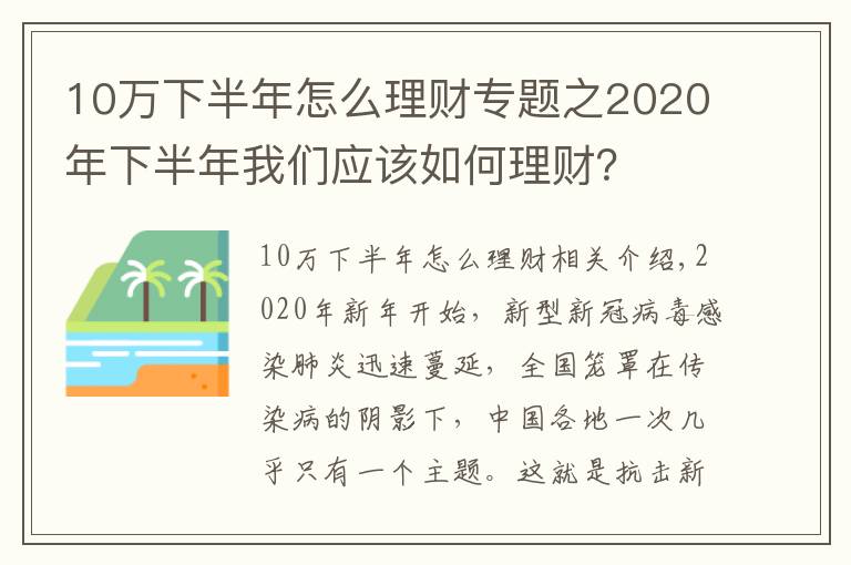 10万下半年怎么理财专题之2020年下半年我们应该如何理财？