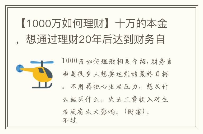 【1000万如何理财】十万的本金，想通过理财20年后达到财务自由，有什么理财能做到？