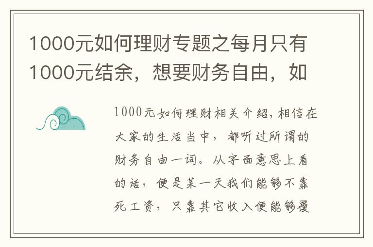 1000元如何理财专题之每月只有1000元结余，想要财务自由，如何理财能实现？