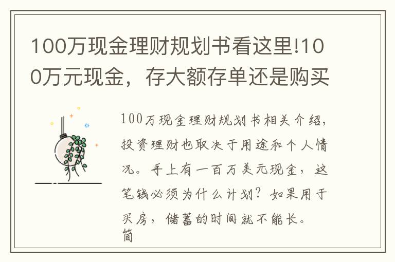 100万现金理财规划书看这里!100万元现金，存大额存单还是购买银行理财产品？老年人这样规划