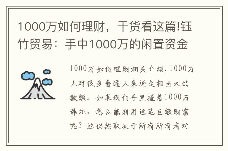 1000万如何理财，干货看这篇!钰竹贸易：手中1000万的闲置资金，如何合理分配理财？