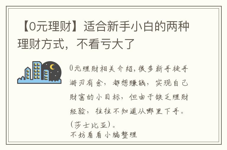 【0元理财】适合新手小白的两种理财方式，不看亏大了