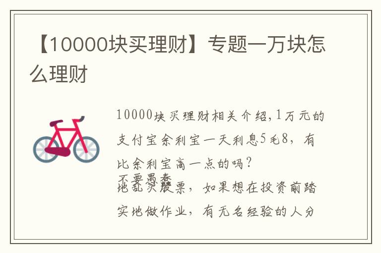 【10000块买理财】专题一万块怎么理财