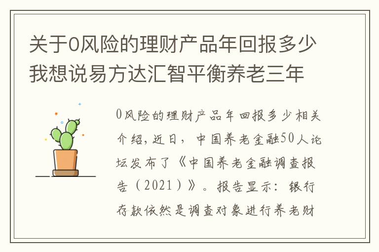 关于0风险的理财产品年回报多少我想说易方达汇智平衡养老三年FOF 构建养老财富储备