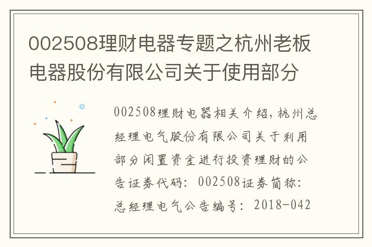 002508理财电器专题之杭州老板电器股份有限公司关于使用部分自有闲置资金进行投资理财的公告