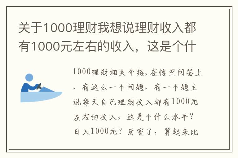 关于1000理财我想说理财收入都有1000元左右的收入，这是个什么水平？