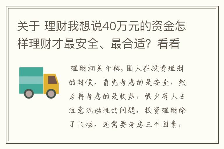 关于 理财我想说40万元的资金怎样理财才最安全、最合适？看看理财需要考虑的三点