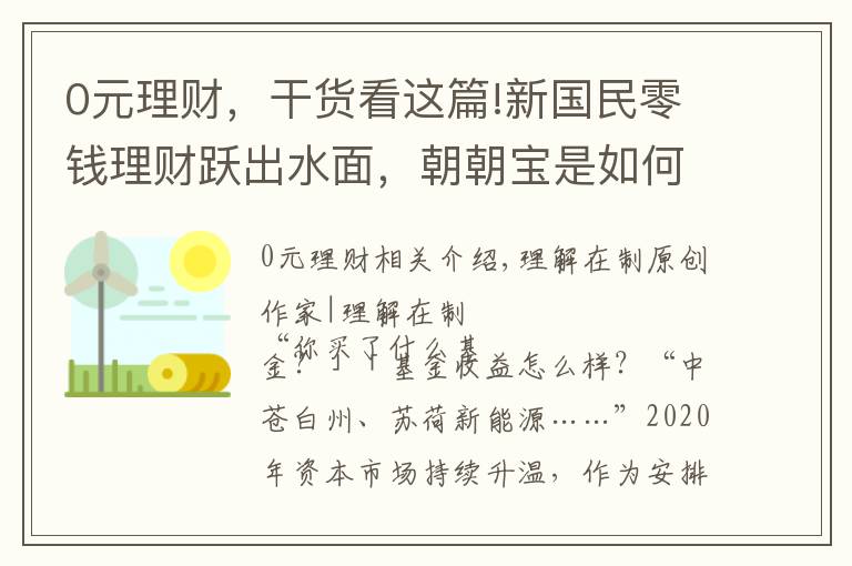 0元理财，干货看这篇!新国民零钱理财跃出水面，朝朝宝是如何爆红的？