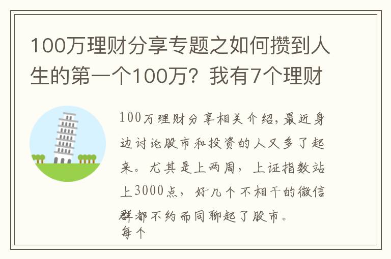 100万理财分享专题之如何攒到人生的第一个100万？我有7个理财小技巧