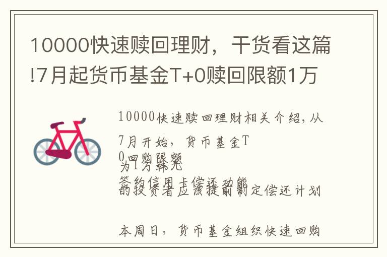 10000快速赎回理财，干货看这篇!7月起货币基金T+0赎回限额1万 银行理财趁机“抢客”