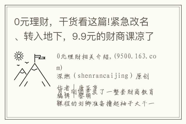 0元理财，干货看这篇!紧急改名、转入地下，9.9元的财商课凉了