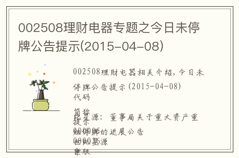 002508理财电器专题之今日未停牌公告提示(2015-04-08)