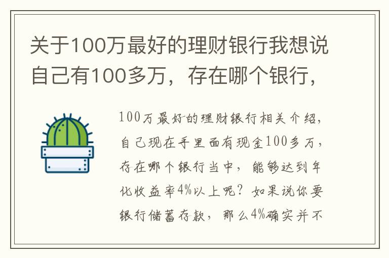 关于100万最好的理财银行我想说自己有100多万，存在哪个银行，可以达到年化收益率4%以上？