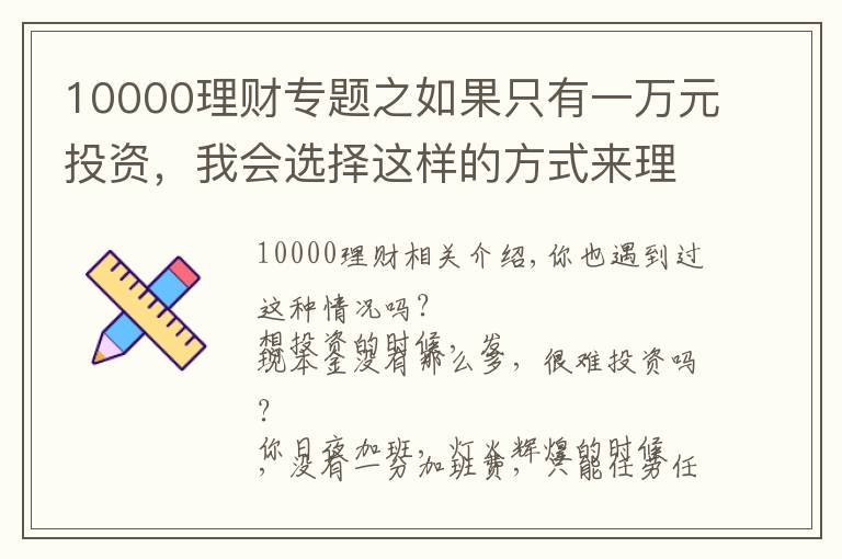 10000理财专题之如果只有一万元投资，我会选择这样的方式来理财