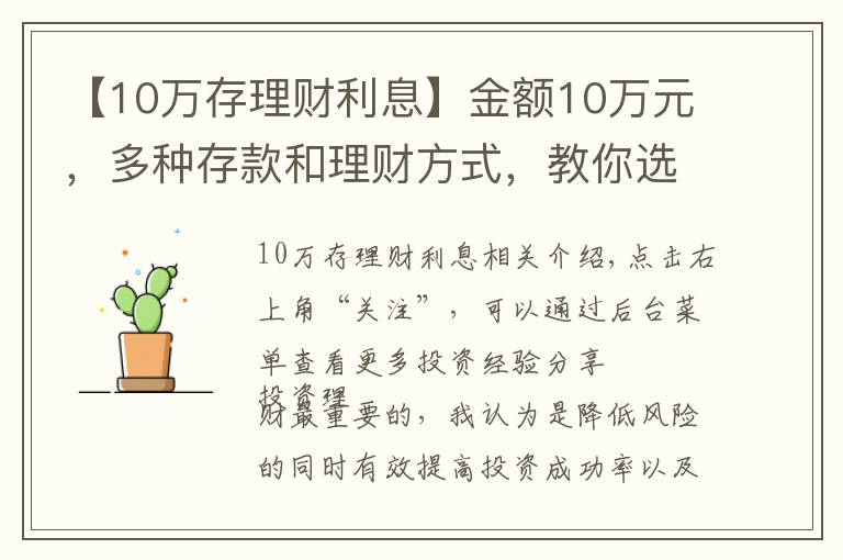 【10万存理财利息】金额10万元，多种存款和理财方式，教你选择