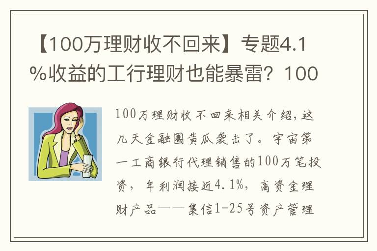 【100万理财收不回来】专题4.1%收益的工行理财也能暴雷？100万起投，专“坑”有钱人