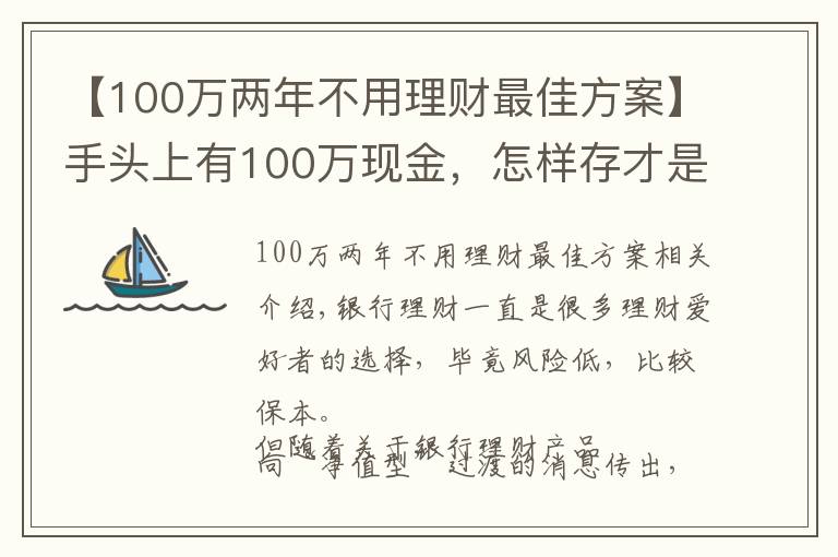 【100万两年不用理财最佳方案】手头上有100万现金，怎样存才是划算的？听听内行人怎么说