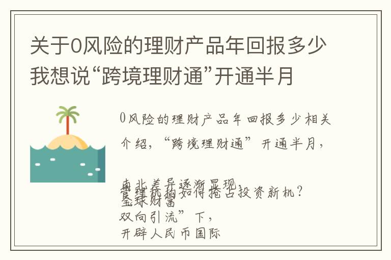 关于0风险的理财产品年回报多少我想说“跨境理财通”开通半月，表现如何？