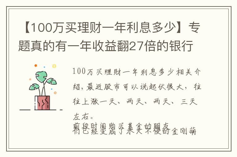 【100万买理财一年利息多少】专题真的有一年收益翻27倍的银行理财