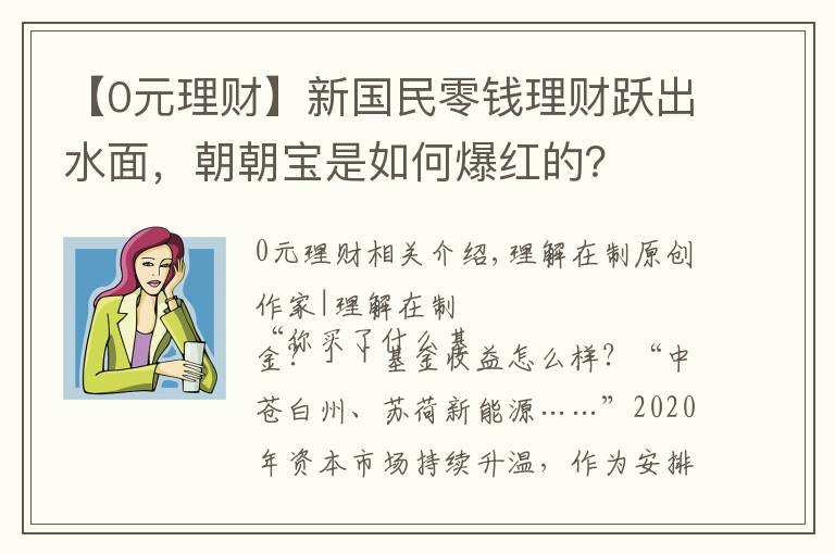 【0元理财】新国民零钱理财跃出水面，朝朝宝是如何爆红的？